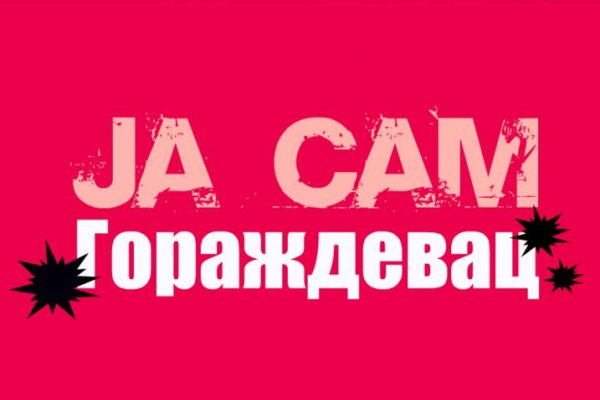 Doprinos ostanku Srba u Goraždevcu - postavljanje video nadzora u selo